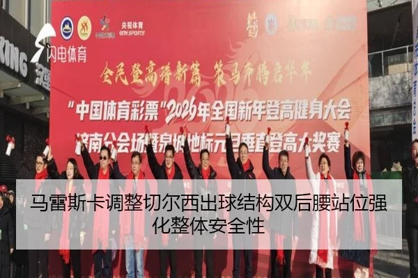 ma-lei-si-ka-tiao-zheng-qie-er-xi-chu-qiu-jie-gou-shuang-hou-yao-zhan-wei-qiang-hua-zheng-ti-an-quan-xing-1-798.jpg