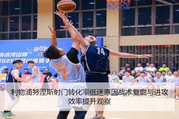 利物浦努涅斯射门转化率低迷原因战术复盘与进攻效率提升观察
