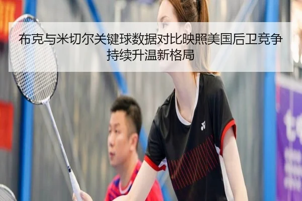 布克与米切尔关键球数据对比映照美国后卫竞争持续升温新格局