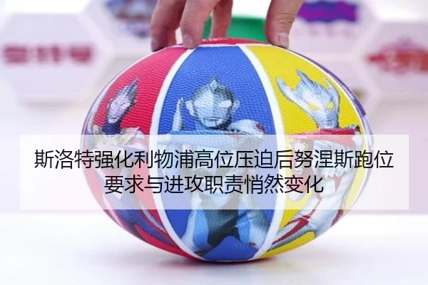 斯洛特强化利物浦高位压迫后努涅斯跑位要求与进攻职责悄然变化